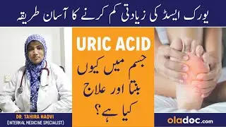 URIC ACID KA ILAJ - High Uric Acid Treatment - Uric Acid Foods To Avoid - Tips To Reduce Uric Acid