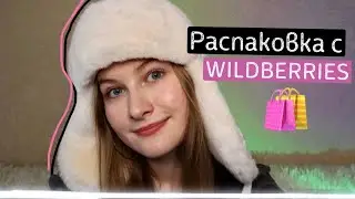 Распаковка с Wildberries *одежда и другое*