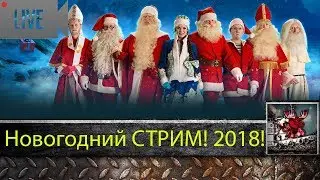 [World of Warships] Новогодний СТРИМ 2018