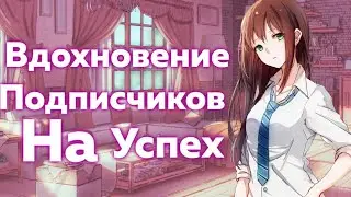 Вдохновение подписчиков не когда сдаваться