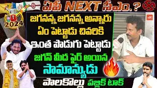 Palakollu Public Talk On AP Next Elections 2024 |YS Jagan| Chandrababu | Pawan Klayan | YOYO TV NEWS