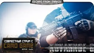 Escape From Tarkov - Совместный стрим с Camo Game & =Kovarnoe G=
