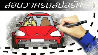 สอนวาดรถสปอร์ตทีละขั้นตอน-How to Draw Sport car