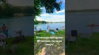 Отличные выходные: 45-часовая пауза на озере!