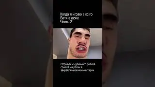 КОГДА Я ИГРАЮ В КС ГО РОДИТЕЛИ В ШОКЕ ЧАСТЬ 2