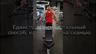 Выполнено профессионалами‼️ #gym #fitness