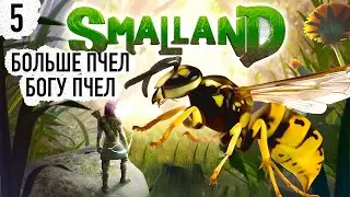 Smalland Survive the Wilds ▷ #5 ГДЕ ТРЕТИЙ КОГДА ТАК НУЖЕН!? ◁