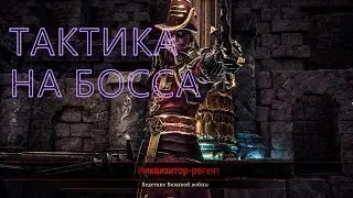 Disciples Liberation Битва с Боссом Инквизитор тактика боя