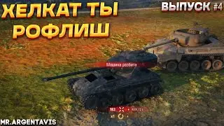 ХЕЛКАТ ТЫ РОФЛИШ | МУЗЫКАЛЬНЫЕ НАРЕЗКИ №4