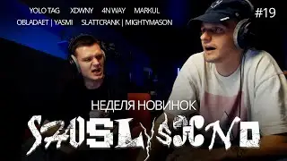 Реакция на новинки | yolo tag, OBLADAET, YASMI, xdwny, 4n Way, Slattcrank, mightymason, Markul