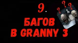 9 багов в Гренни 3   ⬛#6⬛