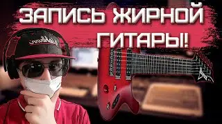 Как Записать ЖИРНУЮ Гитару ДОМА? | Работа с ЖИВЫМИ ИНСТРУМЕНТАМИ! | Сведение | FL Studio 20!