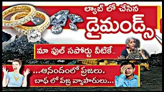కృత్రిమ వజ్రాలు నకిలీవా ? Lab Grown Diamonds #diamondjewellery #diamondmining #jewellerydesign #