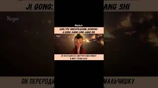 Цзи Гун  Нисхождение дракона#полнометражное#фэнтези#боевик#