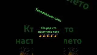 Урааааааа лето🎉🎉🎉🎉 #лето2024 #летотоп #летоотдых #шортс #shorts
