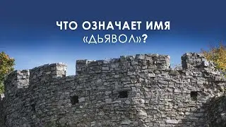 4. Что означает имя «дьявол»? – Как не впустить дьявола в свою жизнь, Рик Реннер, Измени свой мир