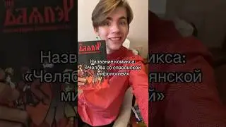 Челяба готова! Предзаказы скоро в тгк: tochkaotschota #точкаотсчёта#комикс#челяба#славяне#россия#art