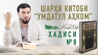 ШАРҲИ ҲАДИСИ №8     Сифати таҳорат бо ривояти дигар