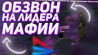 ОБЗВОН НА ЛИДЕРА МАФИИ НА НОВОМ СЕРВЕРЕ ARIZONA RP - GTA SAMP