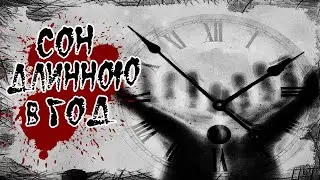 Истории на ночь: Сон длинною в год...