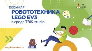 Вебинар. Робототехника LEGO EV3 в среде TRIK-studio