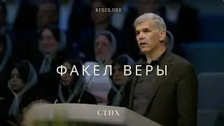 Факел веры | Стих | Ebenezer Church | 6/15/2025