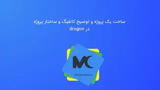 09- ساخت یک پروژه و توضیح کانفیگ و ساختار پروژه در drogon