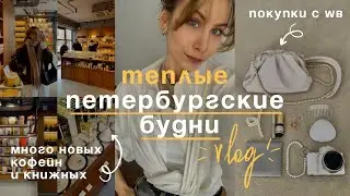 обычная жизнь | рабочие и не только будни, много новых мест в Петербурге и новость о поездке🤍✨