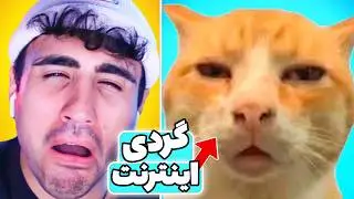 ویدیو هایی که زندگیتو تغییر میده 😂 خنده دار