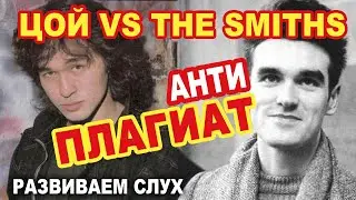 Tsoi vs. The Cure and Others | Developing Your Ears. Part 2