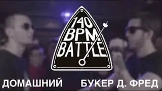 140 bpm battle домашний vs букер (биты)