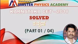 KCET 2020, PREVIOUS YEAR SOLVED PAPER | PHYSICS - 2018 | DETAILED SOLUTION | KANNADA | (PART 01/04)