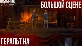 Прохождение Ведьмак 3 Дикая Охота | Максимальный уровень сложности | #11| В поисках Лютика и ДУДУ !!