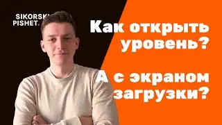 Как загружать уровни с экраном загрузки в Unreal Engine 5