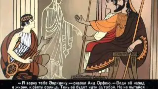 Орфей и Эвридика. Мифы Греции