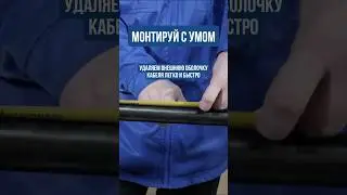 ЛЕГКОЕ УДАЛЕНИЕ ИЗОЛЯЦИОННОЙ ОБОЛОЧКИ КАБЕЛЯ
