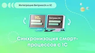 Интеграция Битрикс24 и 1С: Синхронизация смарт-процессов с 1С