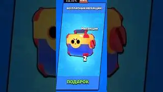 Открыл много Мега ящиков подарок от бравл !