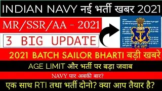 Indian Navy MR/SSR/AA New Vacancy Latest 3 Big Updates | RTI Reply for Navy Bharti 2021, Age Limit.