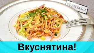 ✔ Салат Венеция (Разметают Первым На Столе!) Обалденно Вкусно!