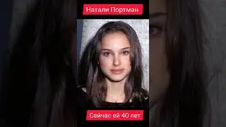 Натали Портман. Как изменилась Актриса Голливуда.