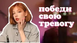 как преодолевать тревогу