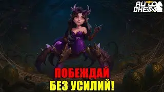 This build gives you effortless victories! ► Auto Chess S33