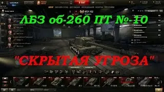 ЛБЗ на об 260. ПТ №-10