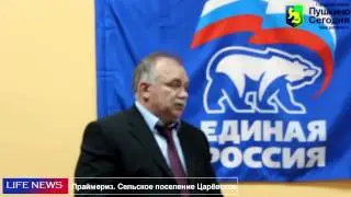 Праймериз. Выбор сделан. Царёвское сельское поселение