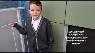 ШКОЛЬНЫЙ КАРДИГАН. Мастер класс готов