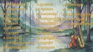 បទពីដើមភ្លេងសុទ្ធ ស្ដាប់កំសាន្ត​ Khmer relaxing Music Collection