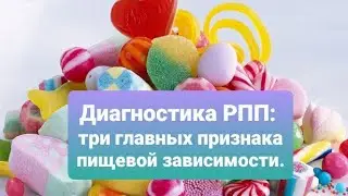 Диагностика РПП: три главных признака зависимости.