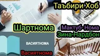 Таъбири хоб:Зина ё Нардбон дар хоб,Шартнома дар хоб,Васиятнома дар хоб,Мактуб ё Нома дар хоб-ТБХ