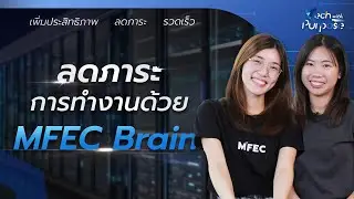 ลดภาระการทำงานของคุณด้วย MFEC Brain | Tech with Purpose